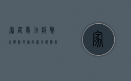 家庭暴力报警立案程序（家庭暴力报警会出警吗）