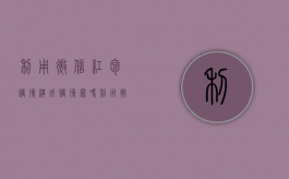 利用微信红包赌博构成赌博罪吗（利用微信红包赌博构成赌博罪吗判几年）