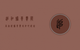 追加赡养费能否起诉（赡养费增加的诉讼是给付之诉）
