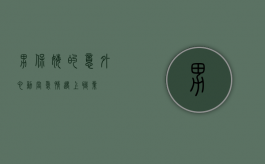 男保姆的意外心动，当爱情遇上职业