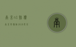 南京n+1赔偿（南京市补贴1616是什么）