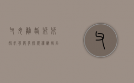 父母离婚,爷爷奶奶有没有探视权（离婚后爷爷奶奶有监护权吗）