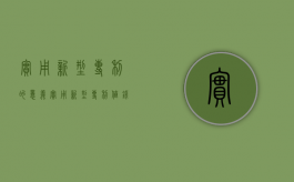 实用新型专利的意义（实用新型专利值钱吗）