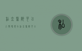私立医院可以入股吗现在（私立医院可以入股吗知乎）
