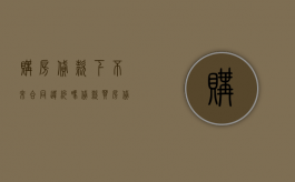 购房贷款下不来合同违约吗？（贷款买房贷款下不来算违约吗怎么办）