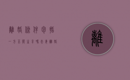 离婚条件包括一方不能生育吗（夫妻离婚一方可以不给孩子抚养费吗）