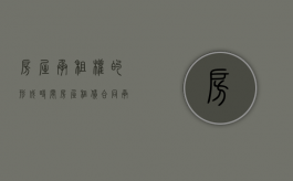 房屋承租权的形成时间（房屋租赁合同承租方的权利）