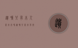 遗嘱只有本人签字行吗（遗嘱只签字有效吗）