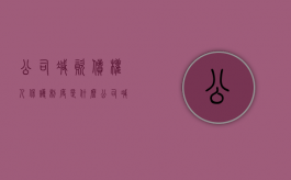 公司减资债权人保护制度是什么（公司减资债权人保护制度怎么写）