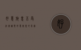 好意施惠不受法律调整？（好意施惠的真实案例）