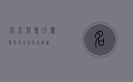 名不符是什么意思（名不符是怎么写）