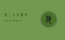 施工合同备案办法是怎么规定的