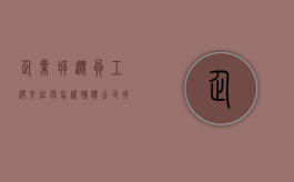 企业拆迁员工没交社保怎样补偿？（公司拆迁员工）