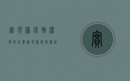 实现担保物权案件收费（实现担保物权诉讼费）