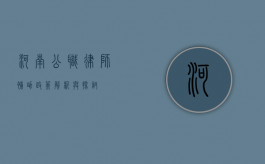 河南公职律师，补助政策解析与探讨