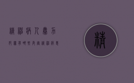精神病人暴力犯罪有哪些危害（精神病患者暴力行为的先兆）