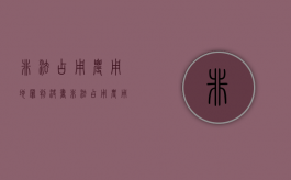 非法占用农用地罪判决书（非法占用农用地罪数量巨大）