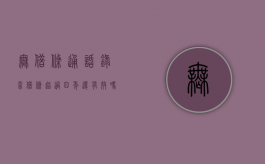 无借条通话录音借条超过四年还有效吗（有录音没有借条可以要回欠款吗）