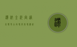 滞纳金约定过高变更合同吗有效吗（滞纳金变更为违约金的规定）