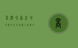 商标和原产地名称的区别（商标已注册的标志）