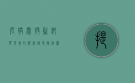 提供虚假资料买房会什么法律风险（用虚假资料购房的后果）