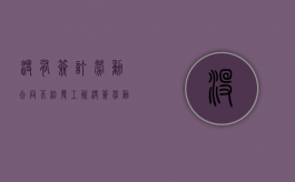 没有签订劳动合同不给发工资（没签劳动合同不发工资怎么办?）