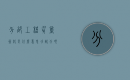 分部工程质量资料是什么意思？（分部分项验收表范本）