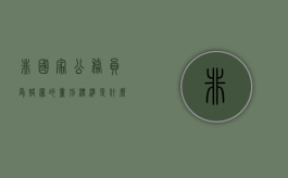 非国家公务员受赂罪的量刑标准是什么（非国家公务员职务犯罪案例）