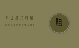 阻止他人犯罪未成功算是立功吗（不阻止他人犯罪）