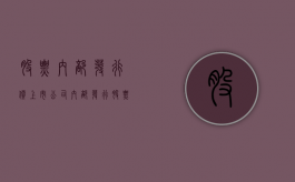 股票内部发行价（上市公司内部发行股票能买吗）