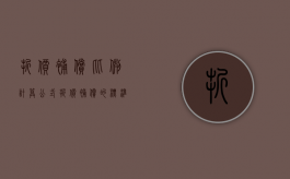 折价补偿比例计算公式（折价补偿的标准）