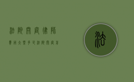 法院开庭律师费用大概多少？（法院开庭前律师需要准备什么手续）
