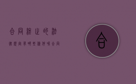合同终止的法律规定有哪些条件呢（合同终止的法律规定有哪些条件和条件）