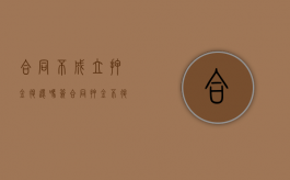 合同不成立押金退还吗？（签合同押金不退找哪个部门）