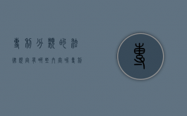 专利分类的法律规定有哪些内容呢（专利分类的法律规定有哪些内容和要求）