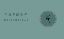 民法典离婚冷静期什么时候开始执行（民法典离婚冷静期是多少天）