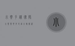 小案子请律师大概需要多少钱？全面解析与参考