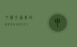 申请交通事故伤情鉴定时间是多久