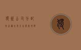 独资公司分配财产剩余年末怎么处理？（独资公司账户的钱怎么转到个人账户）
