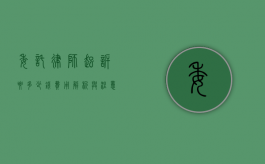 委托律师起诉要多少钱？费用解析与注意事项