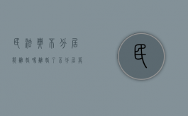 民法典不分居能离婚吗（离婚了不分居算不算离婚）
