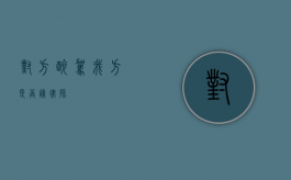 对方醉驾我方是否请律师？
