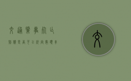 交通肇事死亡赔偿是否可以约定数额（车辆肇事死亡赔偿标准）