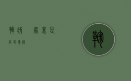 鞠婧祎家里是否有律师？
