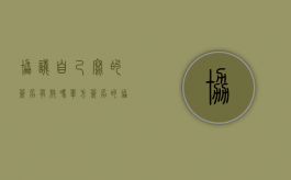 协议自己写的签名有效吗（单方签名的协议有效吗）
