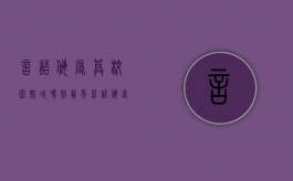 言语侮辱算校园欺凌吗判几年（言语侮辱算校园欺凌吗,该怎么举报）