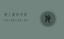 施工纠纷的法定案由（建筑工程施工纠纷管辖法院）