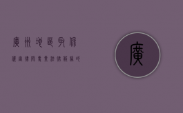 广州地区取保候审律师，专业法律服务的守护者