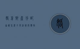 婚前财产分配协议怎么才有法律效应（婚前财产分割协议书范本）