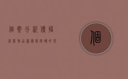 个案分析传播淫秽物品罪（传播障碍的现实案例）